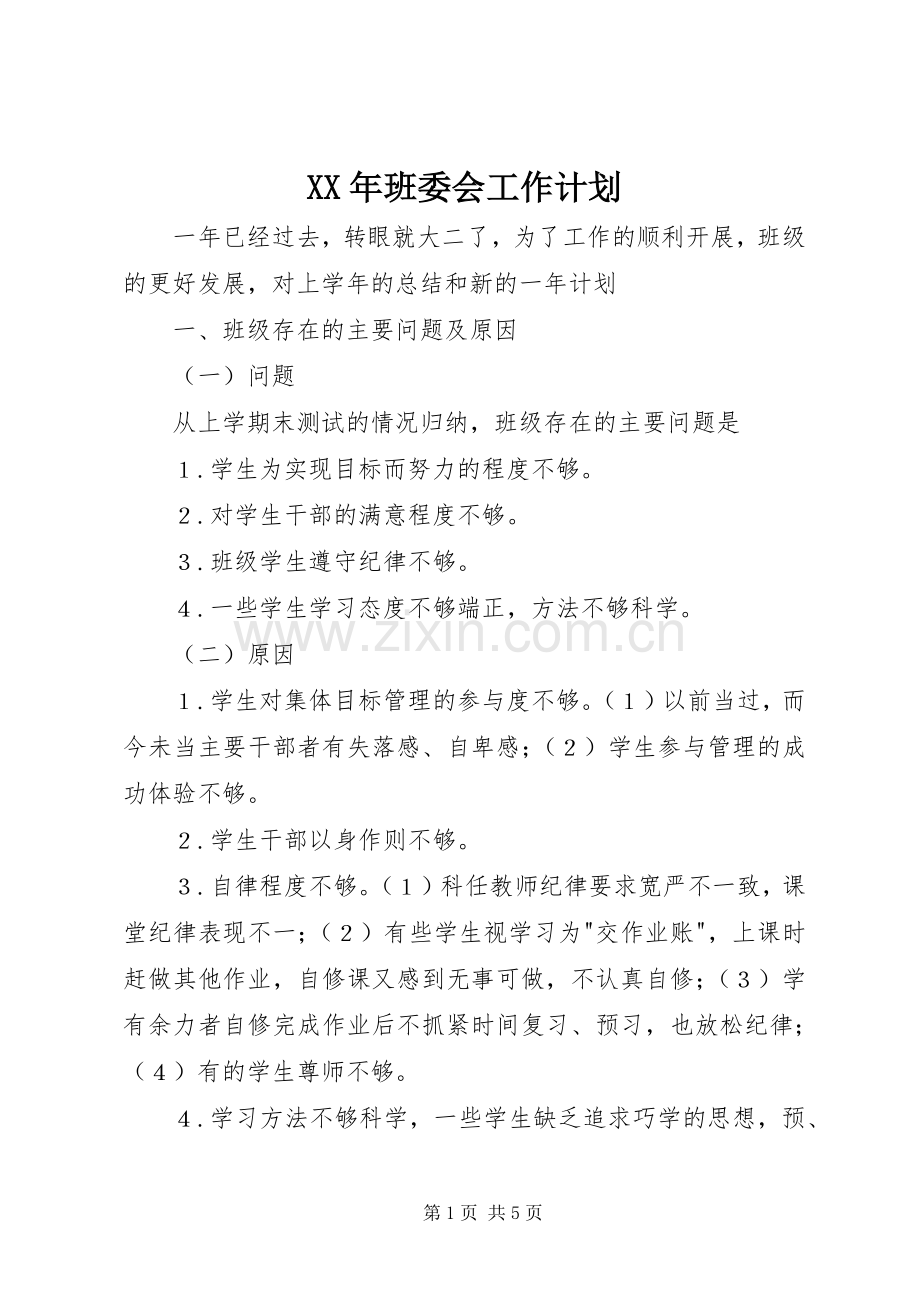 XX年班委会工作计划.docx_第1页