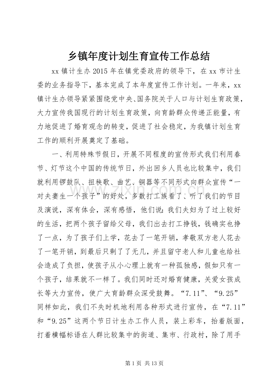 乡镇年度计划生育宣传工作总结.docx_第1页