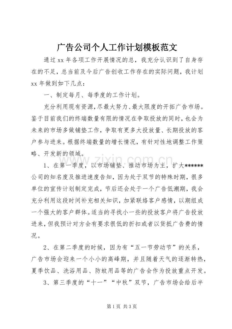 广告公司个人工作计划模板范文.docx_第1页