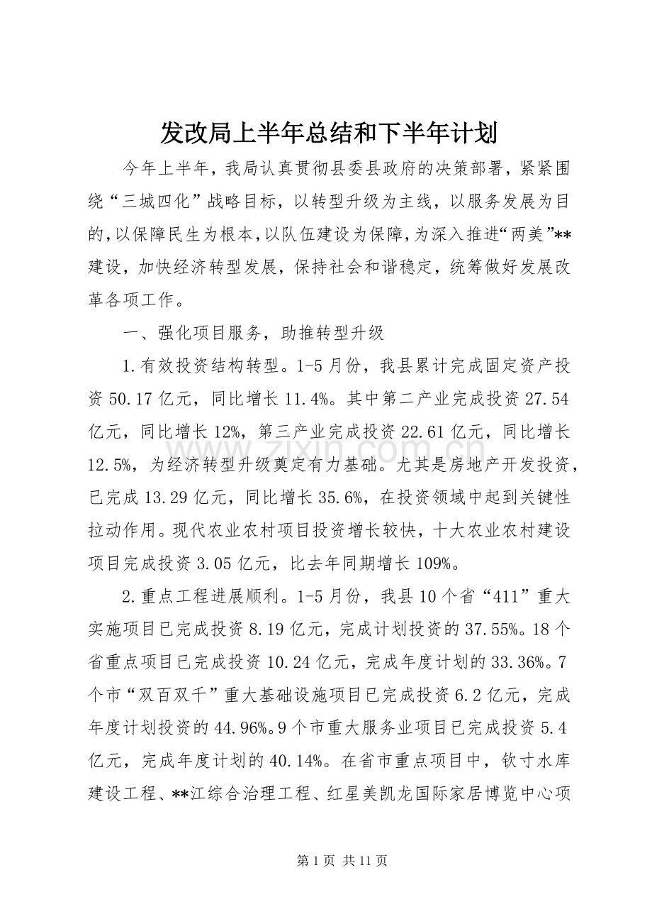 发改局上半年总结和下半年计划_1.docx_第1页