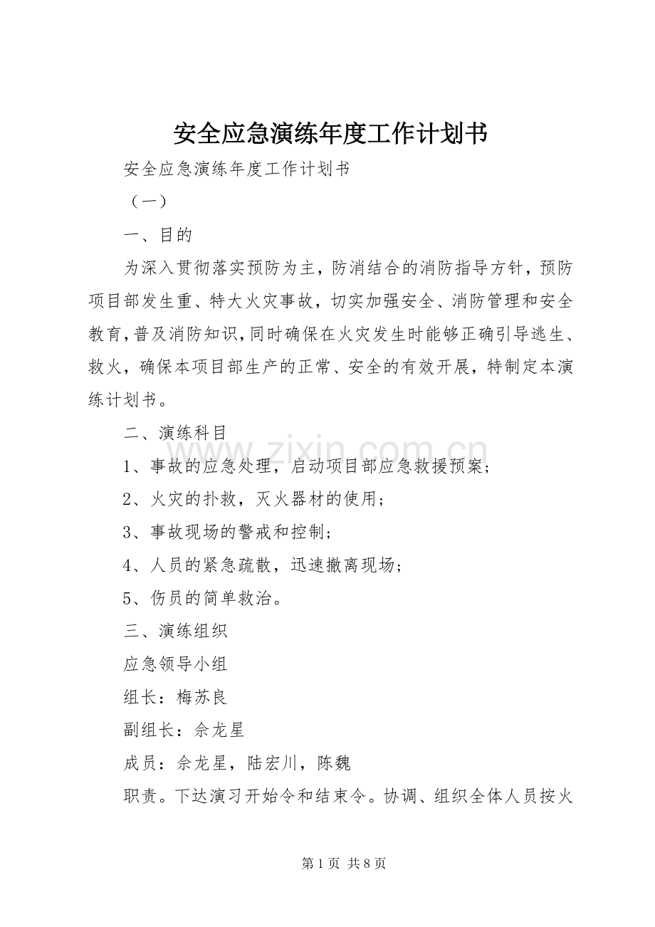 安全应急演练年度工作计划书 .docx_第1页