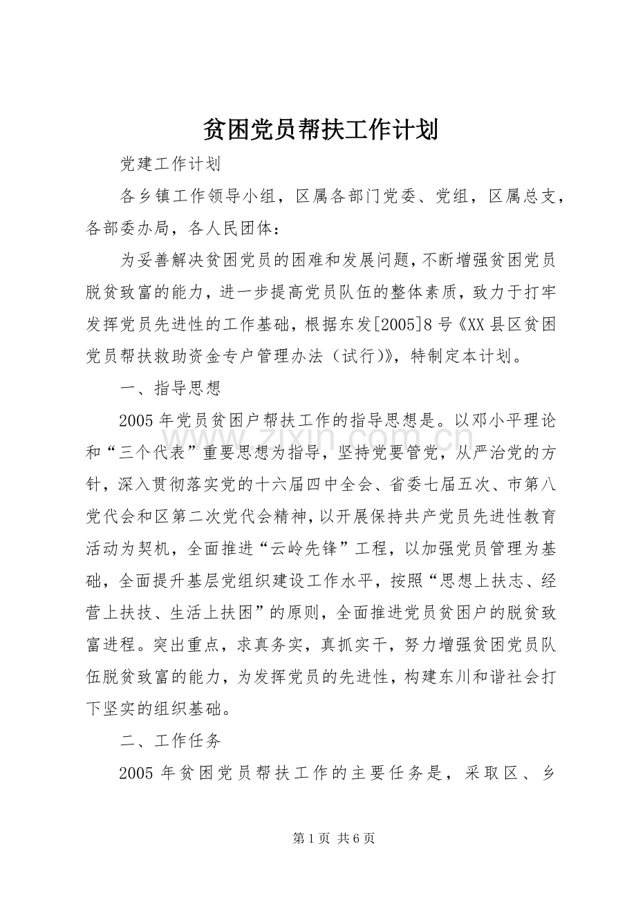 贫困党员帮扶工作计划 .docx_第1页