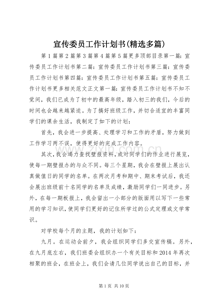 宣传委员工作计划书(多篇)_1.docx_第1页