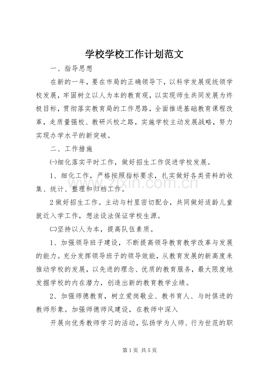 学校学校工作计划范文.docx_第1页