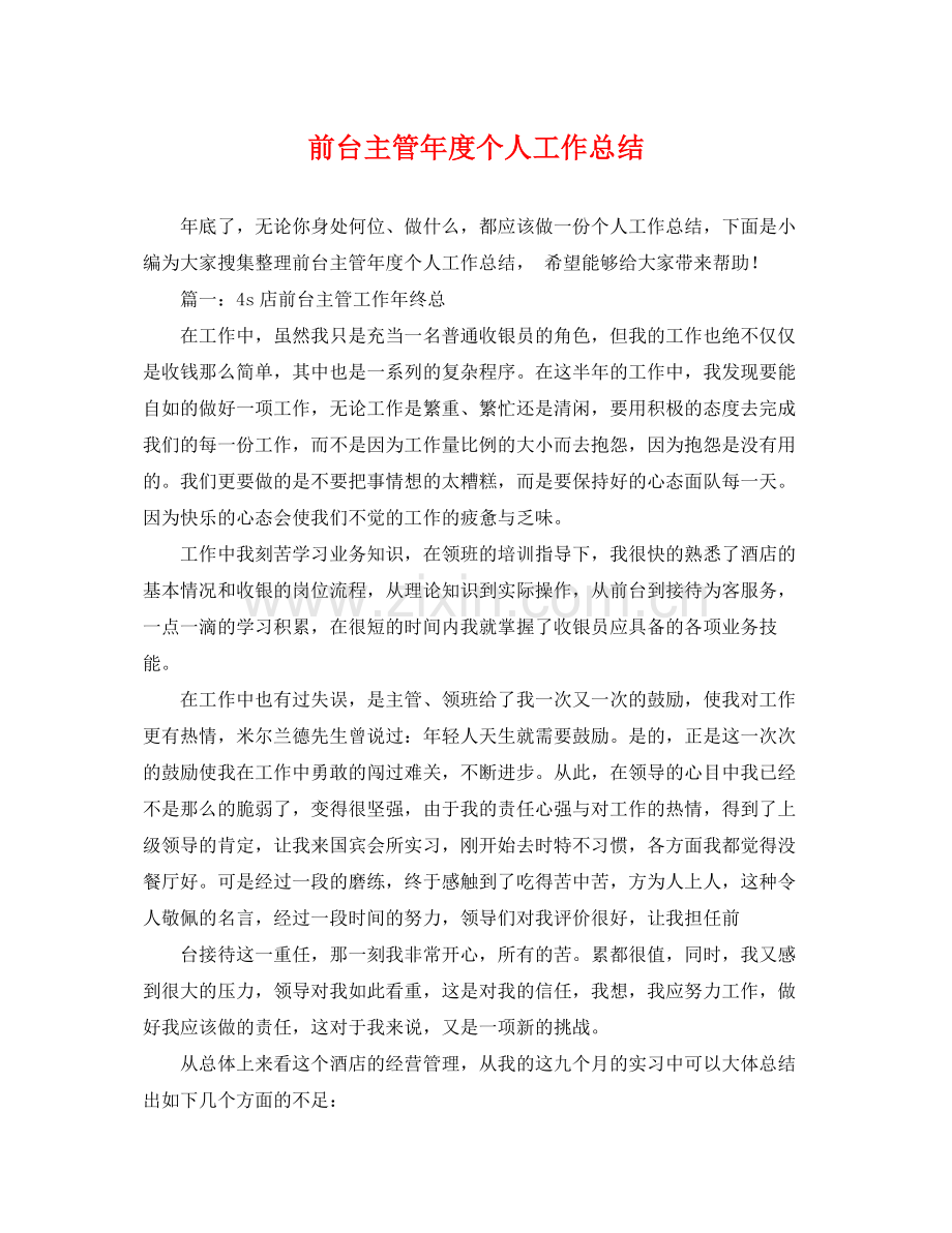 前台主管年度个人工作总结 .docx_第1页