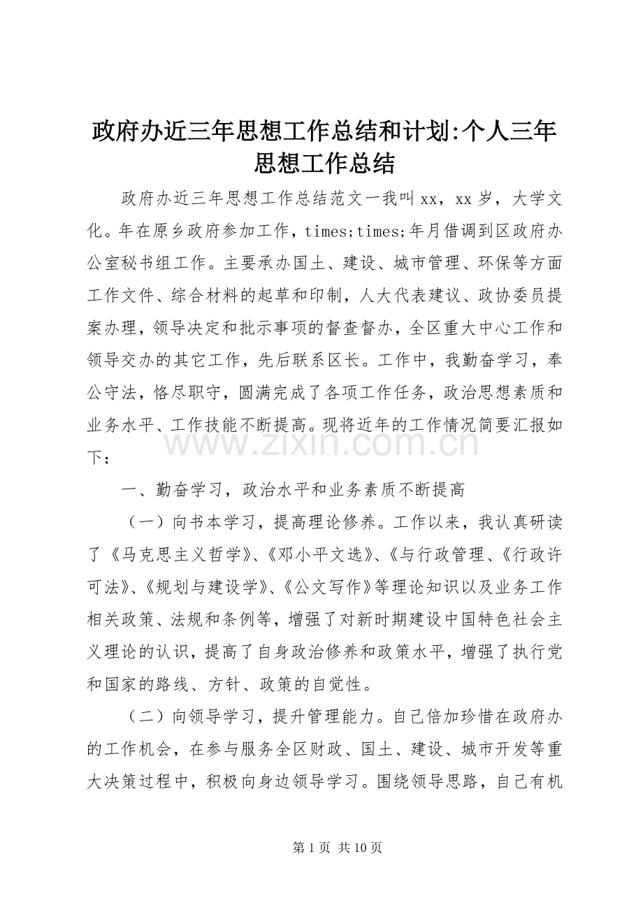 政府办近三年思想工作总结和计划-个人三年思想工作总结.docx_第1页