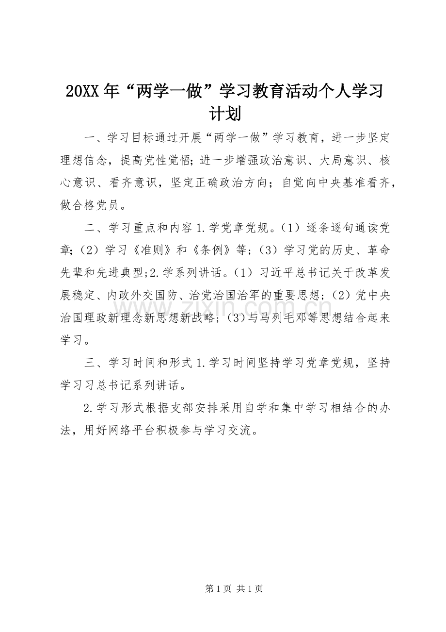 20XX年“两学一做”学习教育活动个人学习计划.docx_第1页