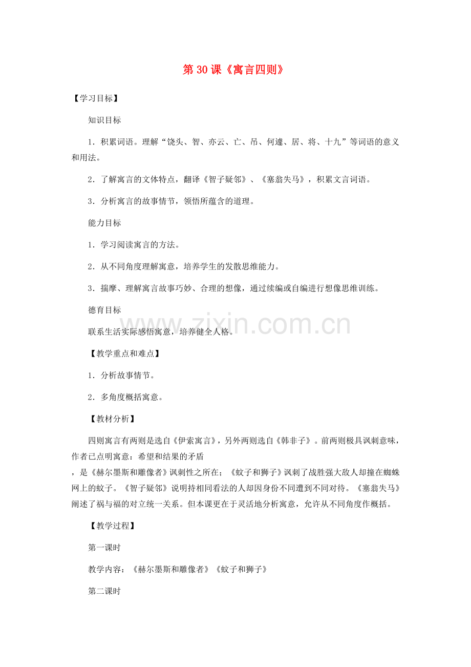 海南省七年级语文上册 第六单元 第30课《寓言四则》教学设计 新人教版-新人教版初中七年级上册语文教案.doc_第1页