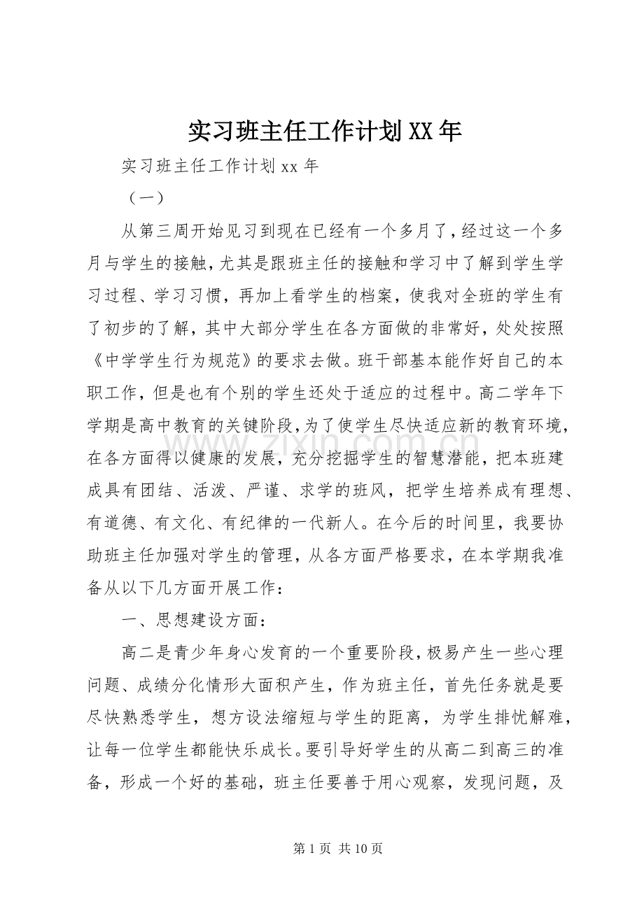 实习班主任工作计划XX年.docx_第1页