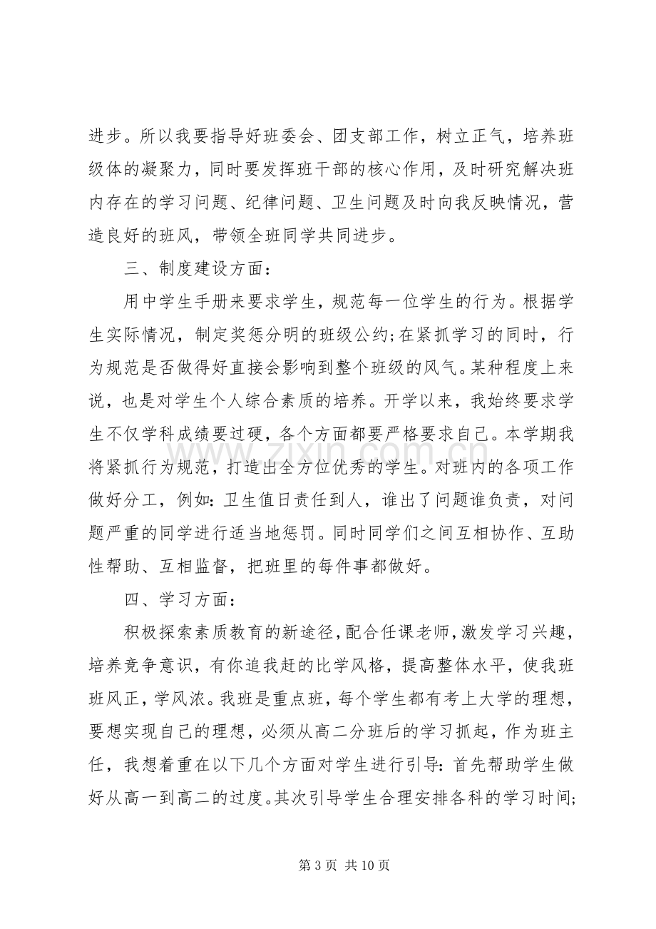 实习班主任工作计划XX年.docx_第3页