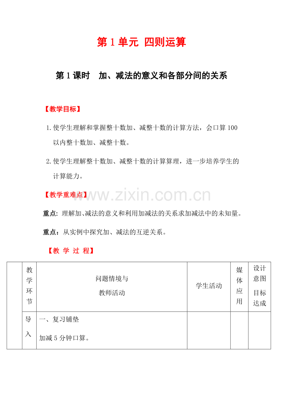 人教2011版小学数学四年级加、减法的意义和各部分间的关系-教学设计.docx_第1页