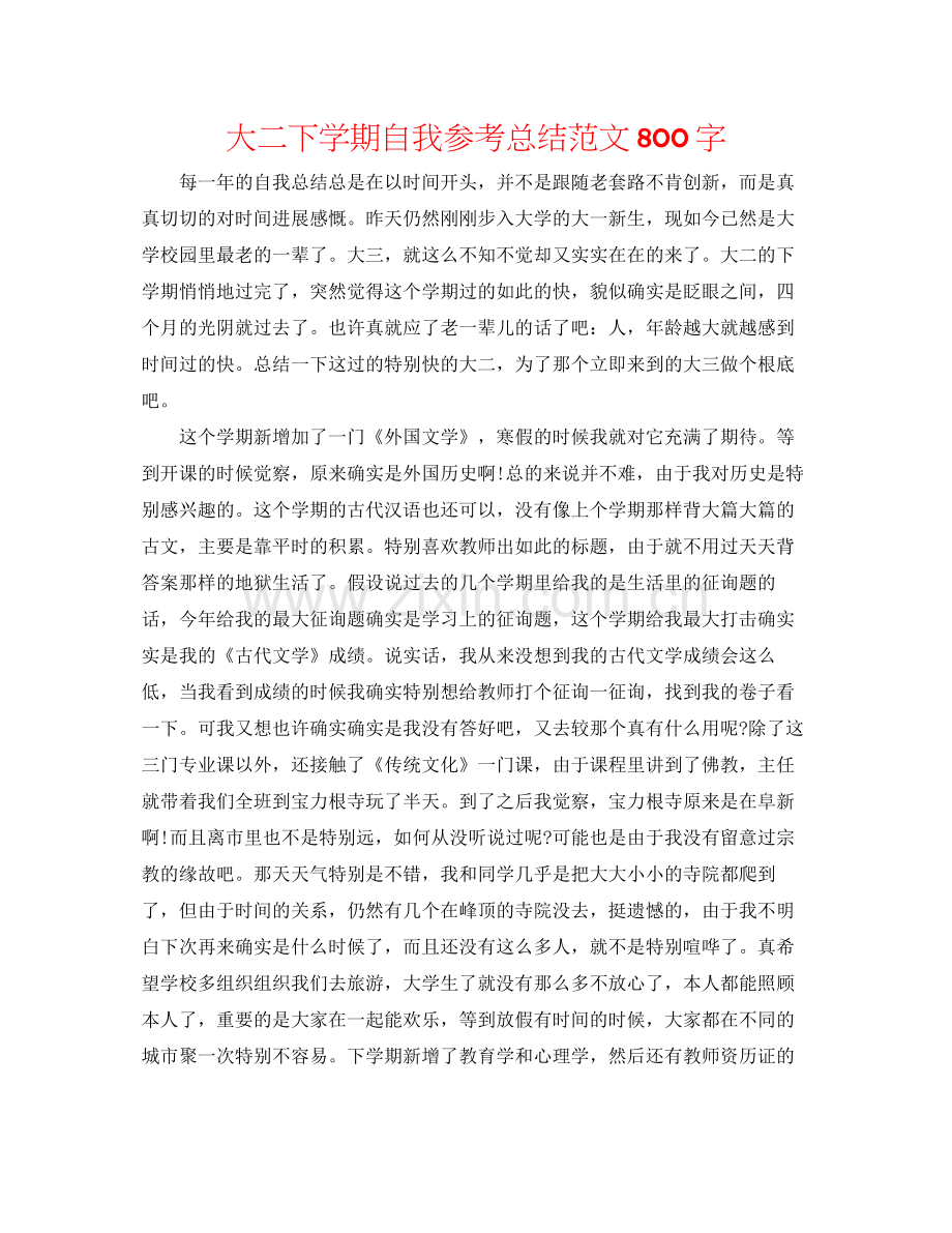 大二下学期自我参考总结范文800字.docx_第1页