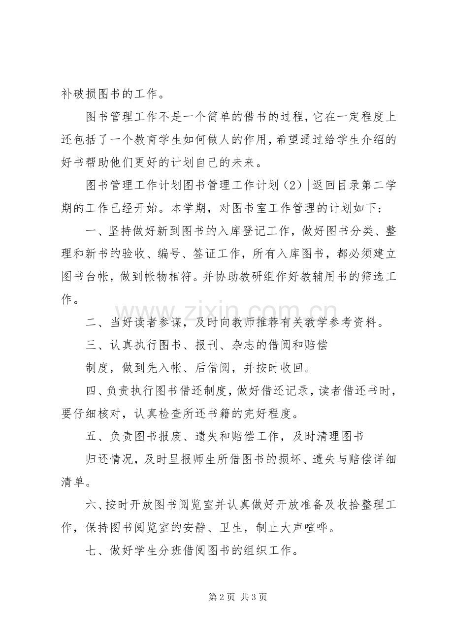 图书管理工作计划2篇.docx_第2页