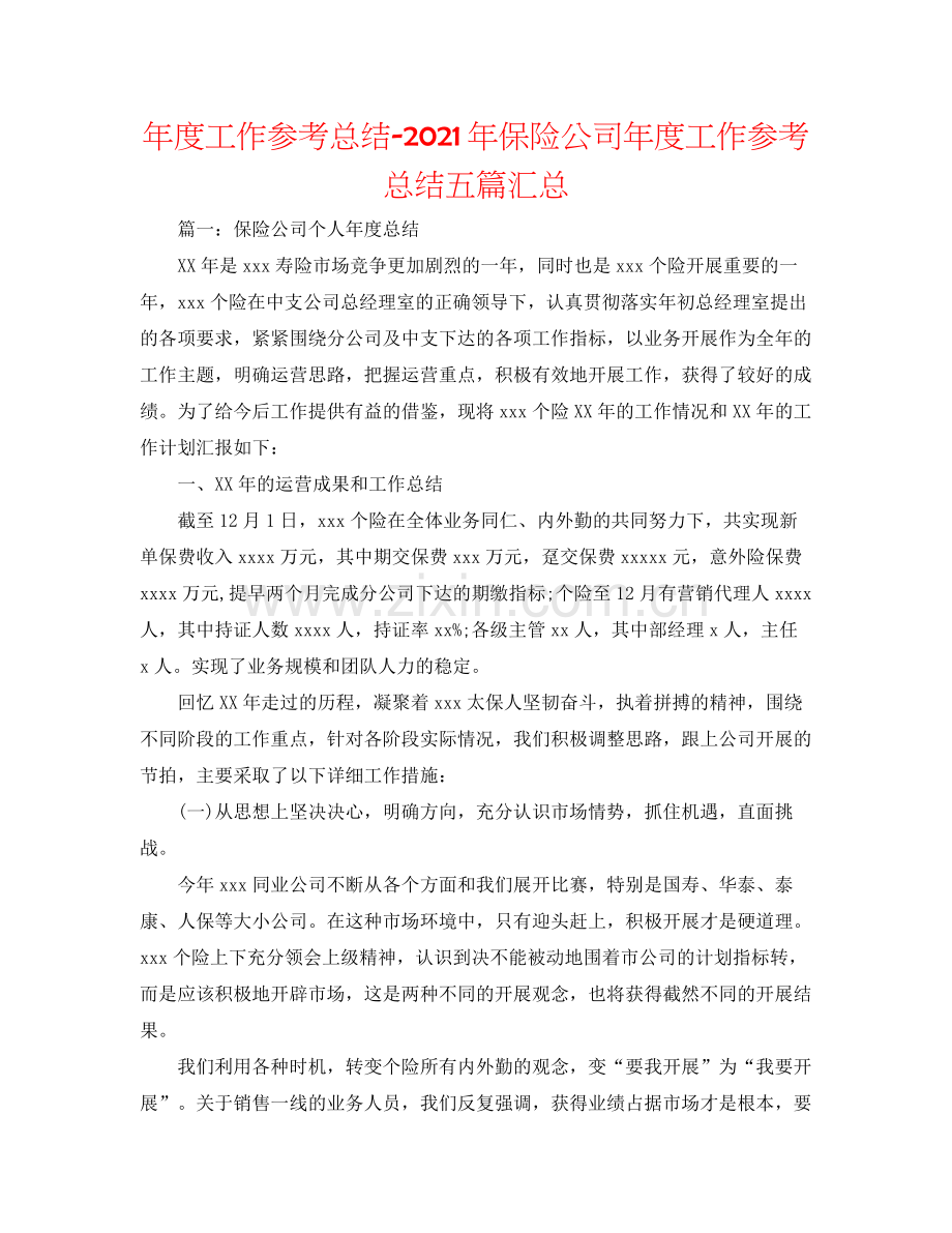 2021年度工作参考总结年保险公司年度工作参考总结五篇汇总.docx_第1页