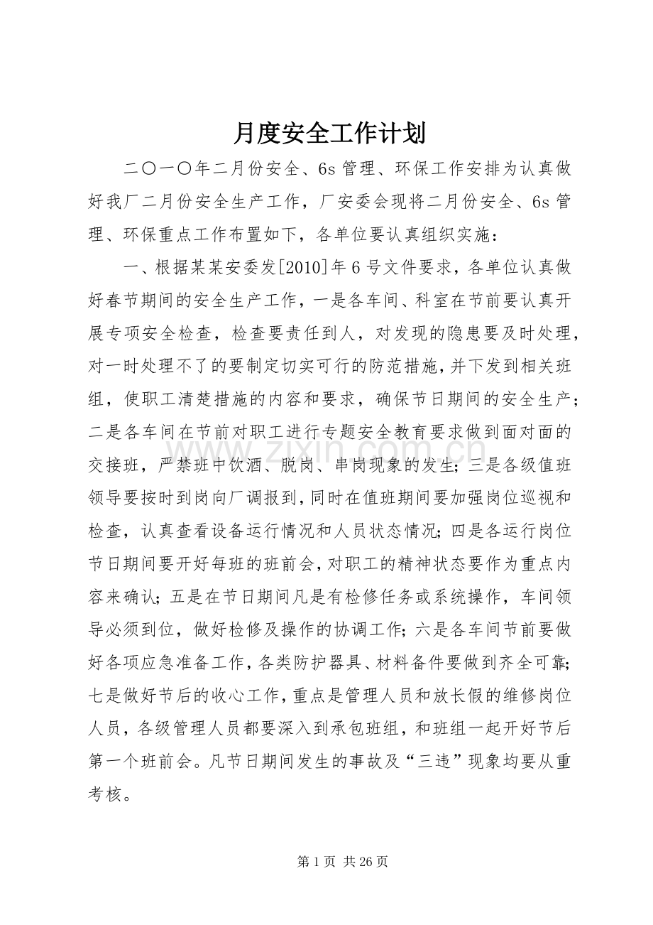 月度安全工作计划 .docx_第1页