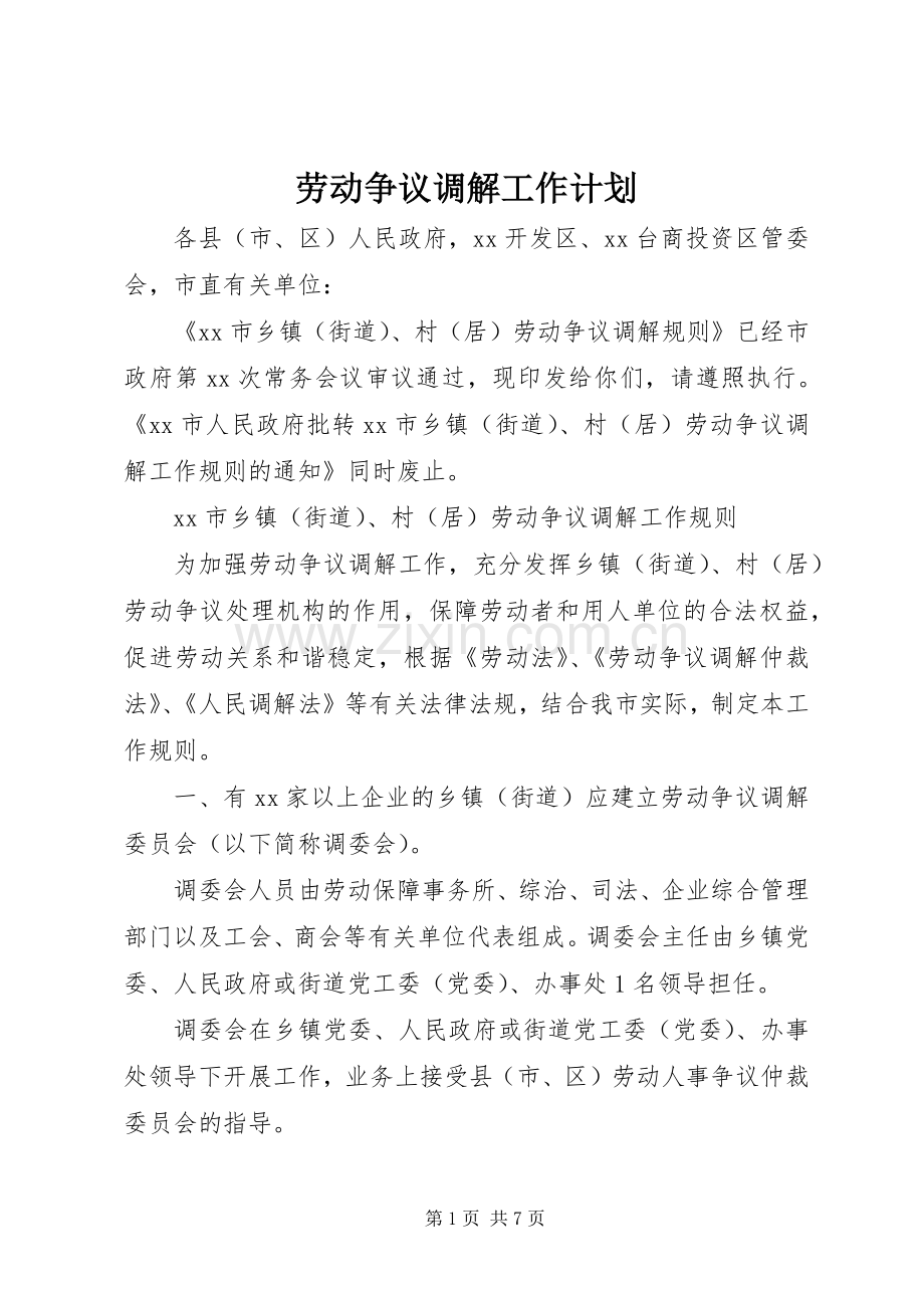 劳动争议调解工作计划.docx_第1页