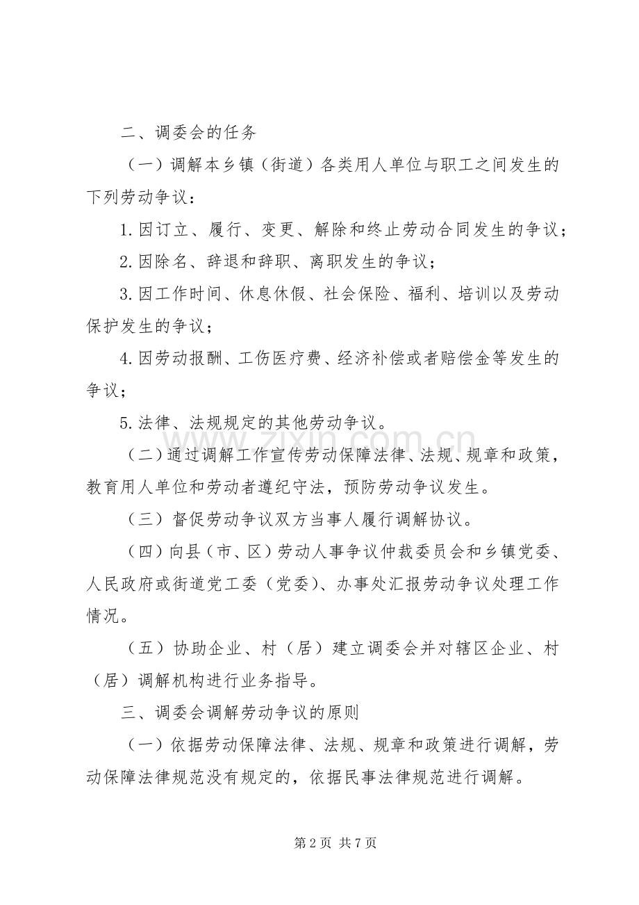 劳动争议调解工作计划.docx_第2页