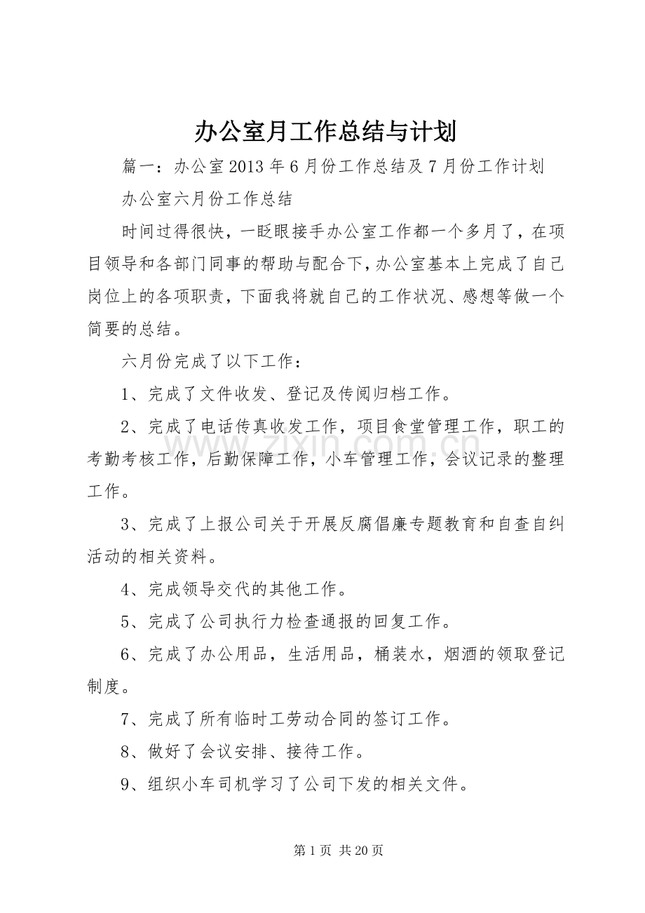 办公室月工作总结与计划.docx_第1页