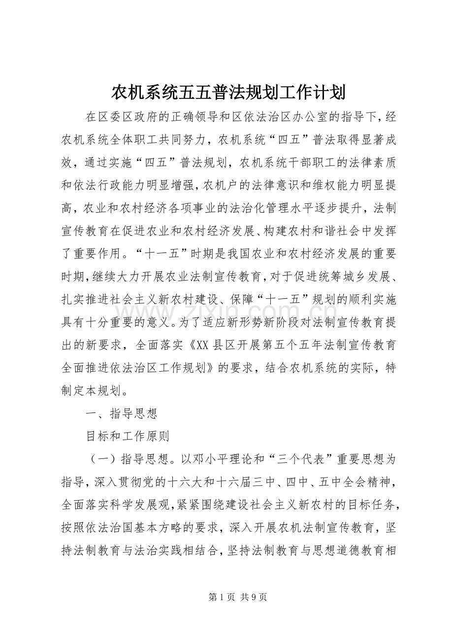 农机系统五五普法规划工作计划.docx_第1页