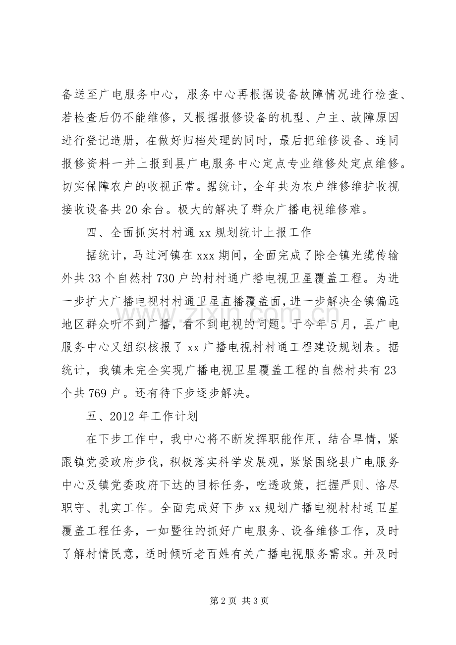 乡镇广电服务中心XX年工作总结及XX年计划 .docx_第2页