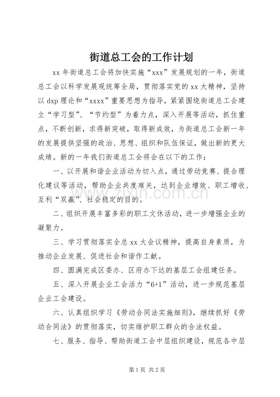 街道总工会的工作计划.docx_第1页