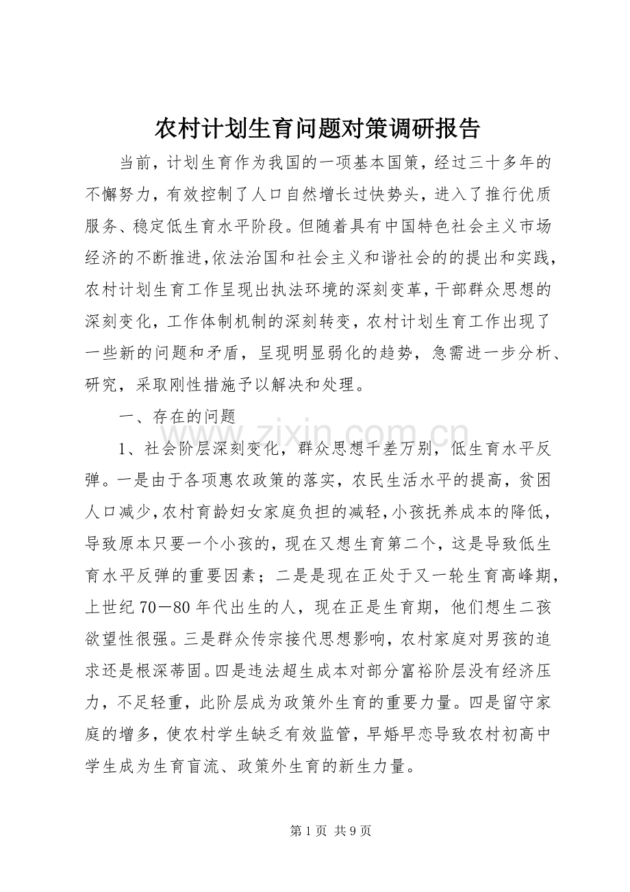 农村计划生育问题对策调研报告.docx_第1页