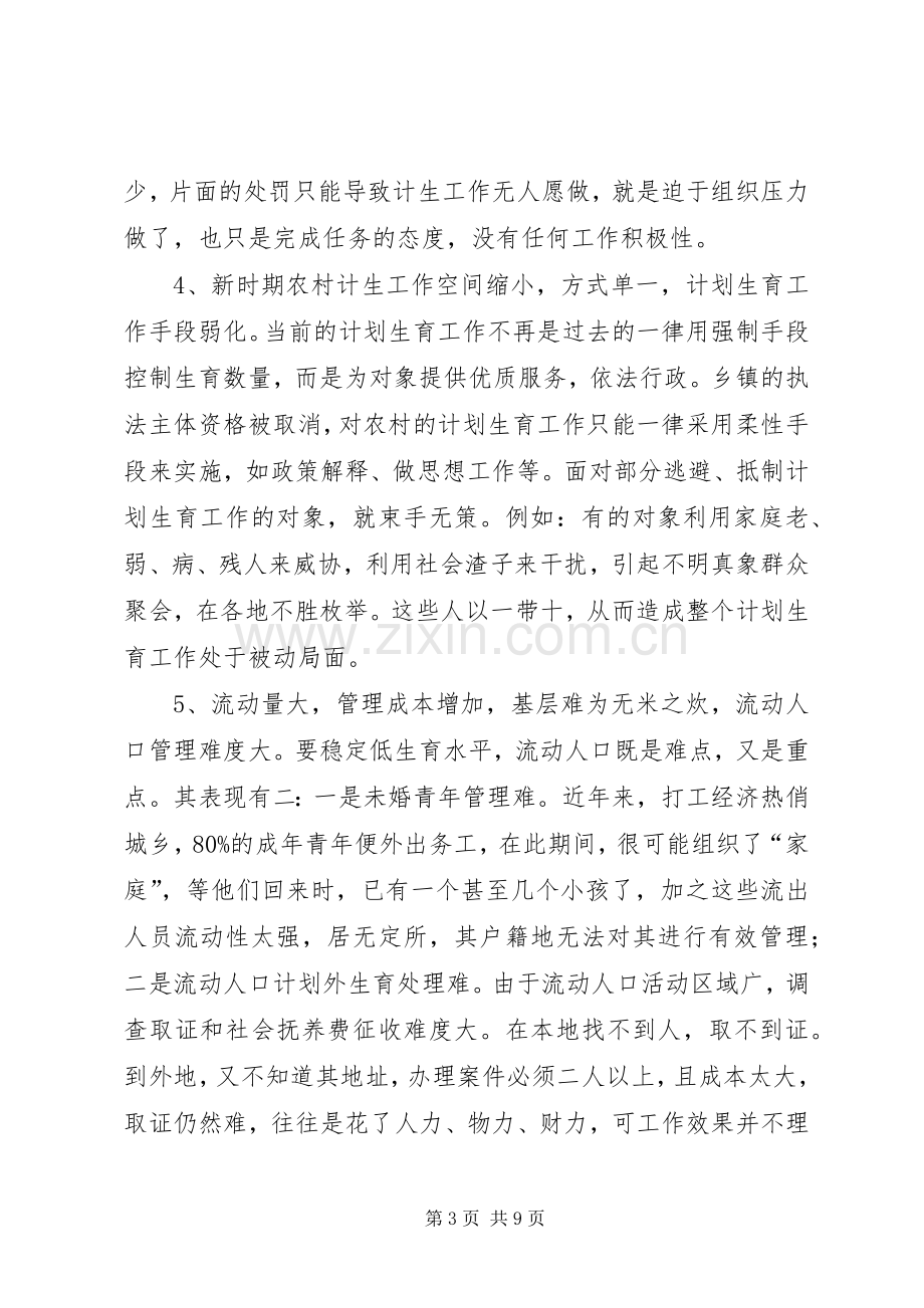 农村计划生育问题对策调研报告.docx_第3页