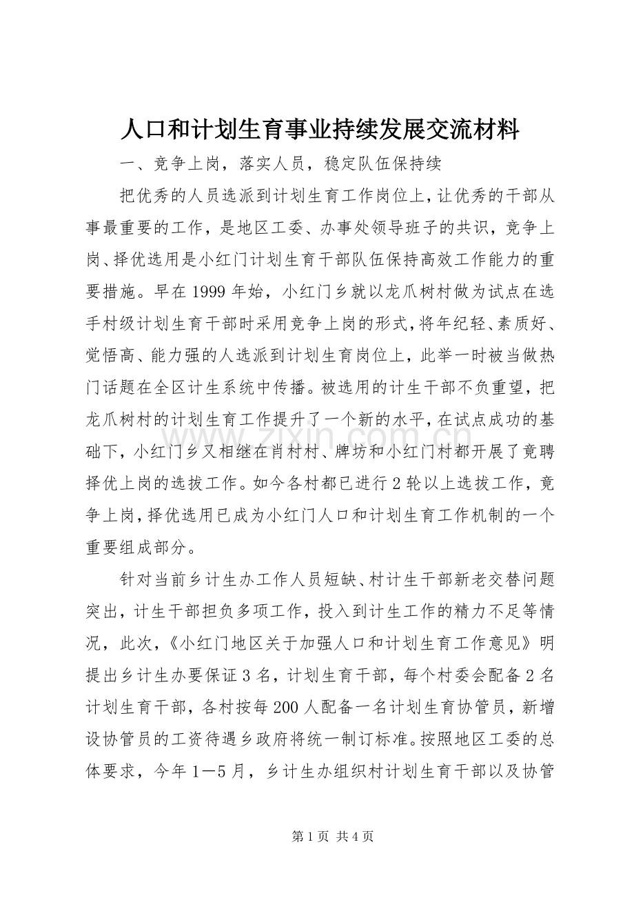 人口和计划生育事业持续发展交流材料.docx_第1页