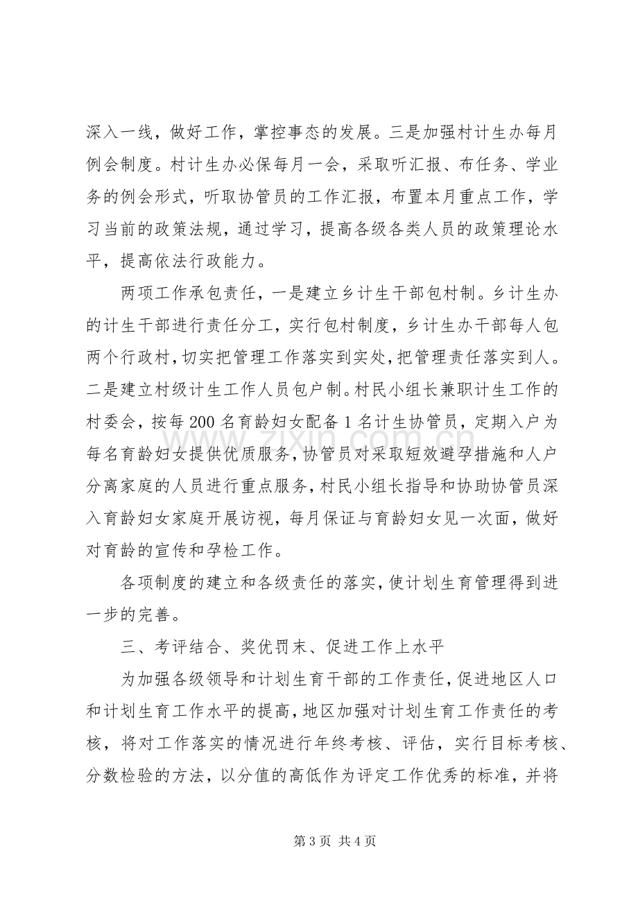 人口和计划生育事业持续发展交流材料.docx_第3页