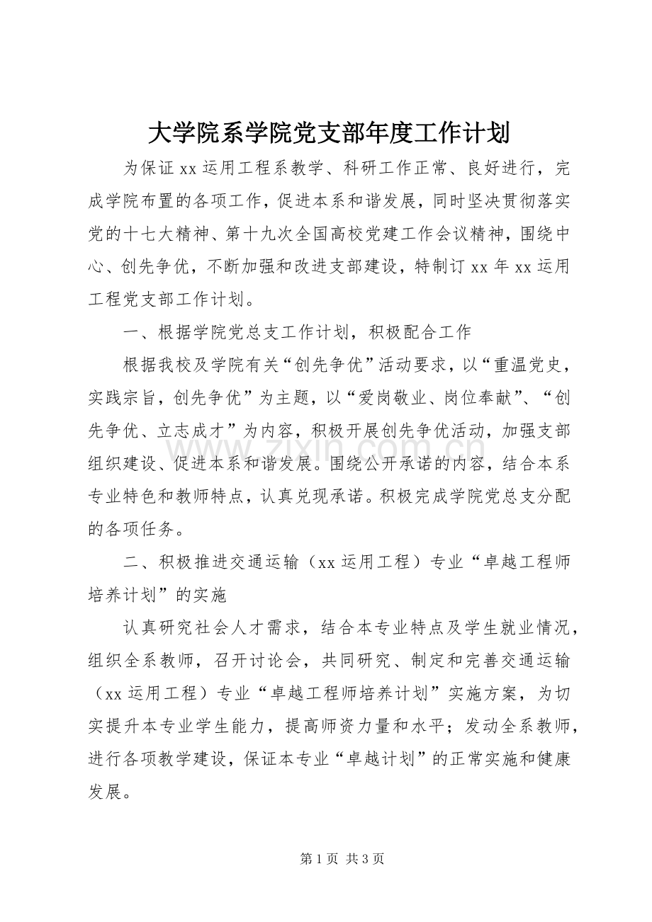 大学院系学院党支部年度工作计划.docx_第1页