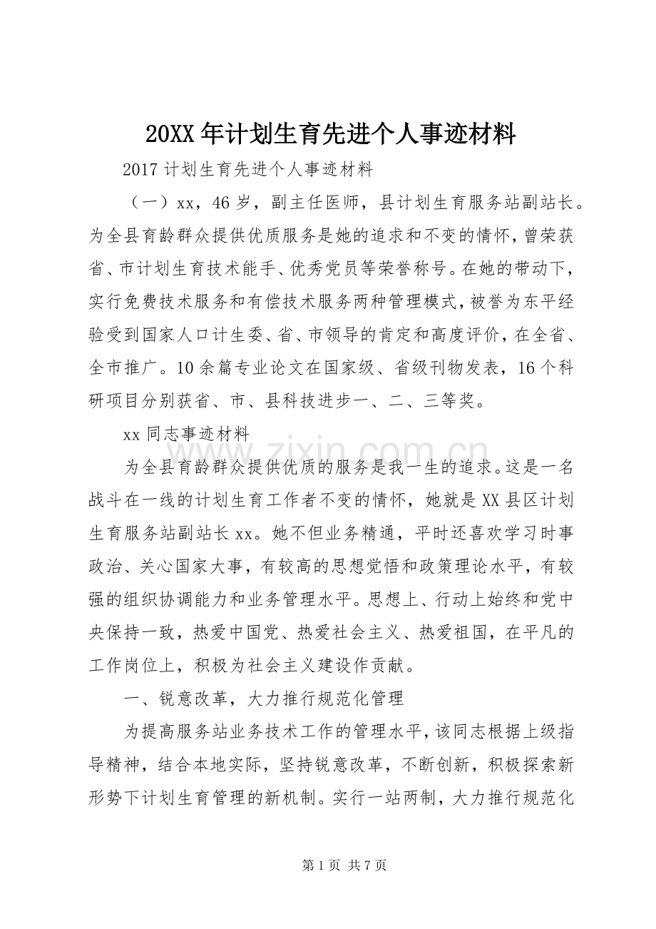 20XX年计划生育先进个人事迹材料.docx_第1页