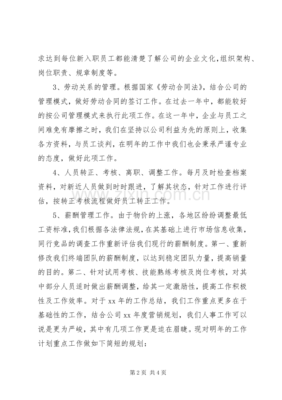 XX年公司人事部工作总结及XX年工作计划.docx_第2页