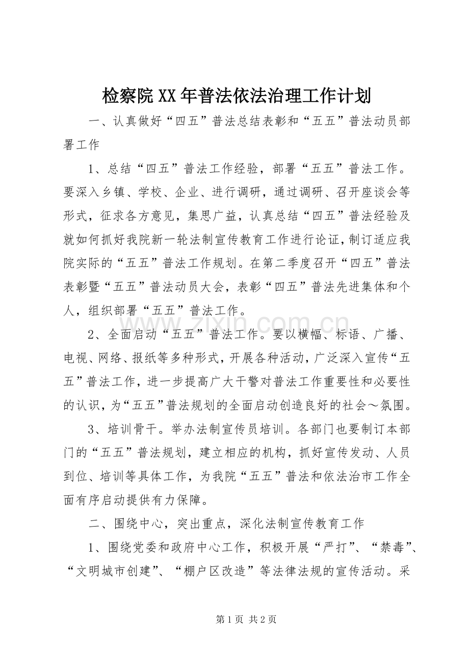 检察院XX年普法依法治理工作计划 .docx_第1页