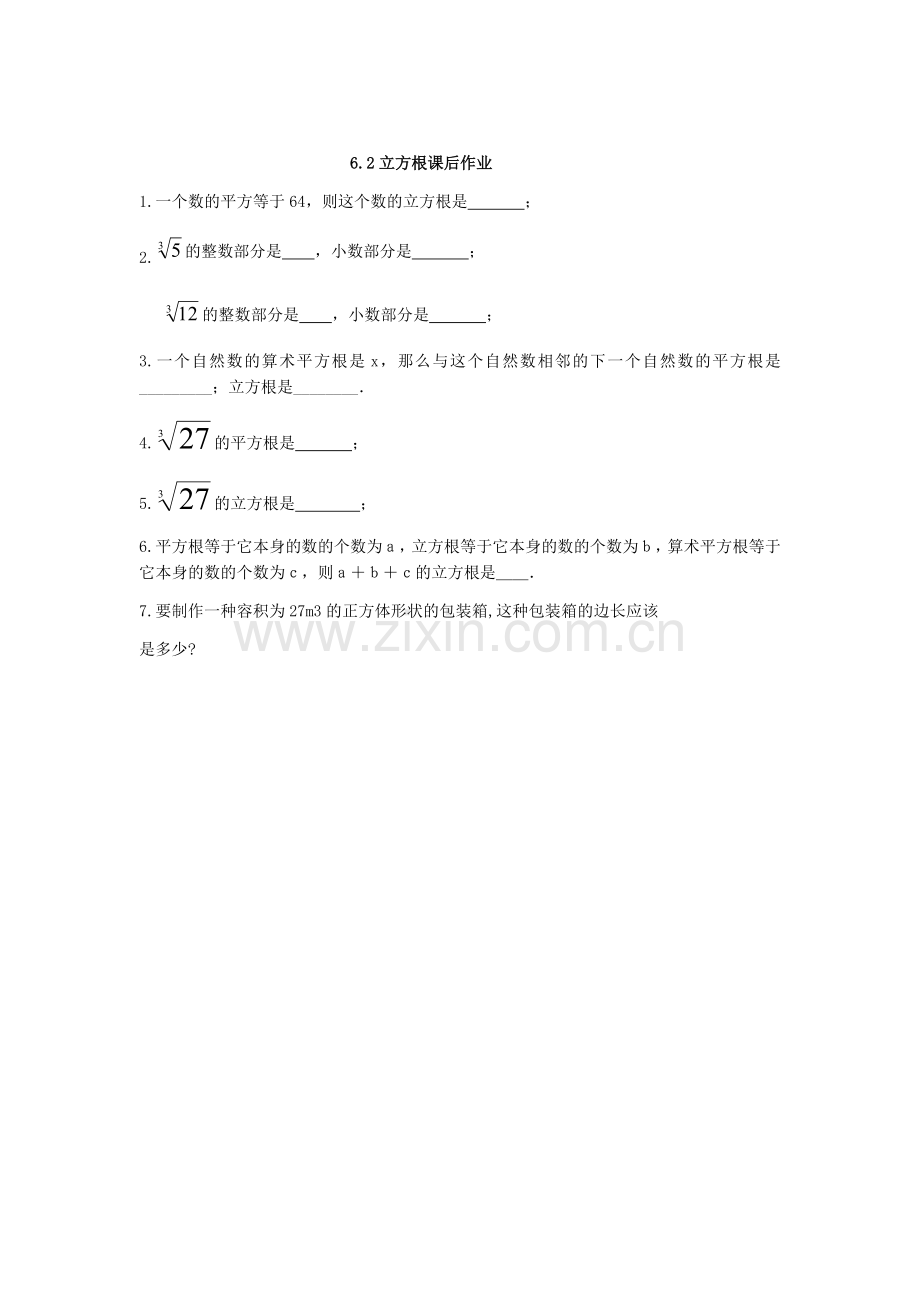 立方根课后作业.docx_第1页