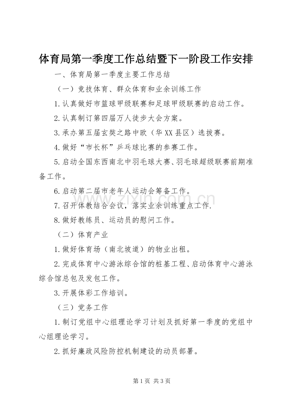 体育局第一季度工作总结暨下一阶段工作安排.docx_第1页