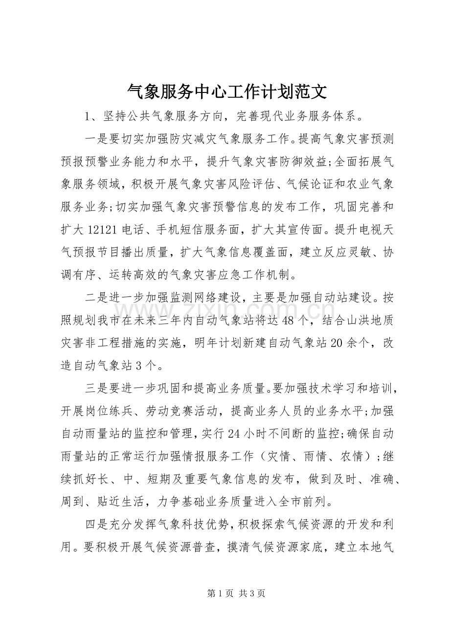 气象服务中心工作计划范文.docx_第1页