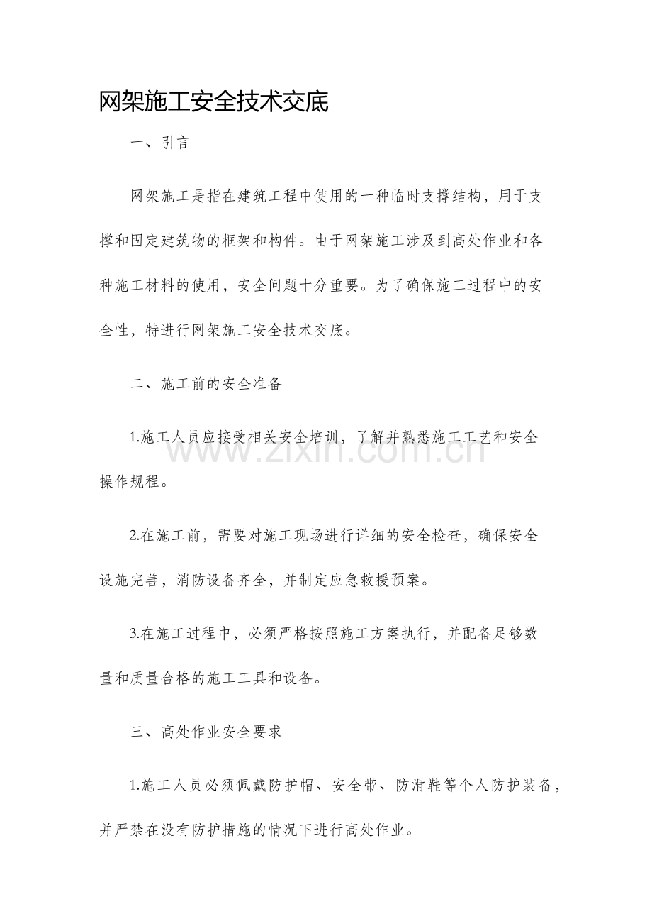 网架施工安全技术交底.docx_第1页