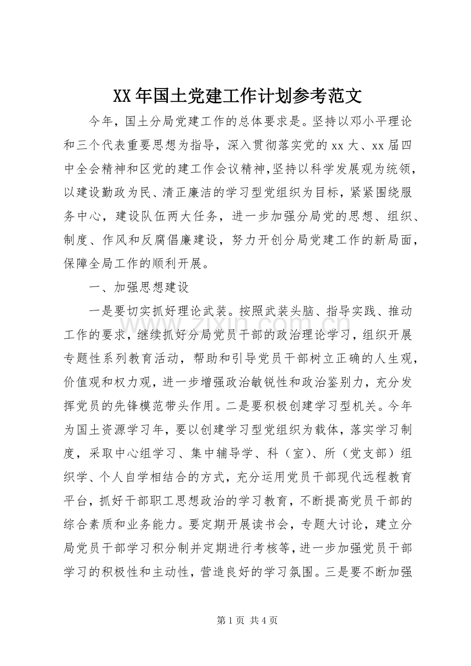 XX年国土党建工作计划参考范文.docx_第1页