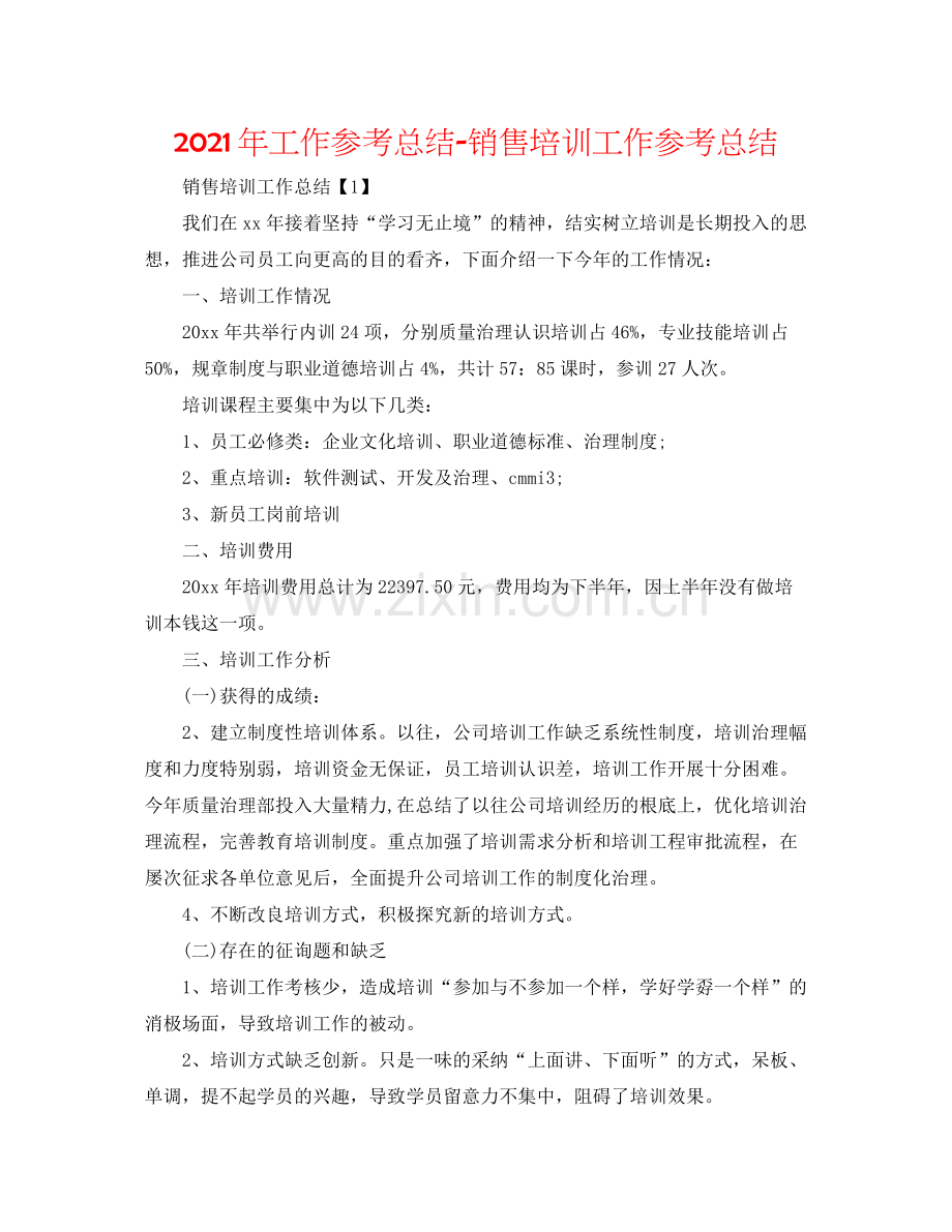 2021年工作参考总结销售培训工作参考总结.docx_第1页