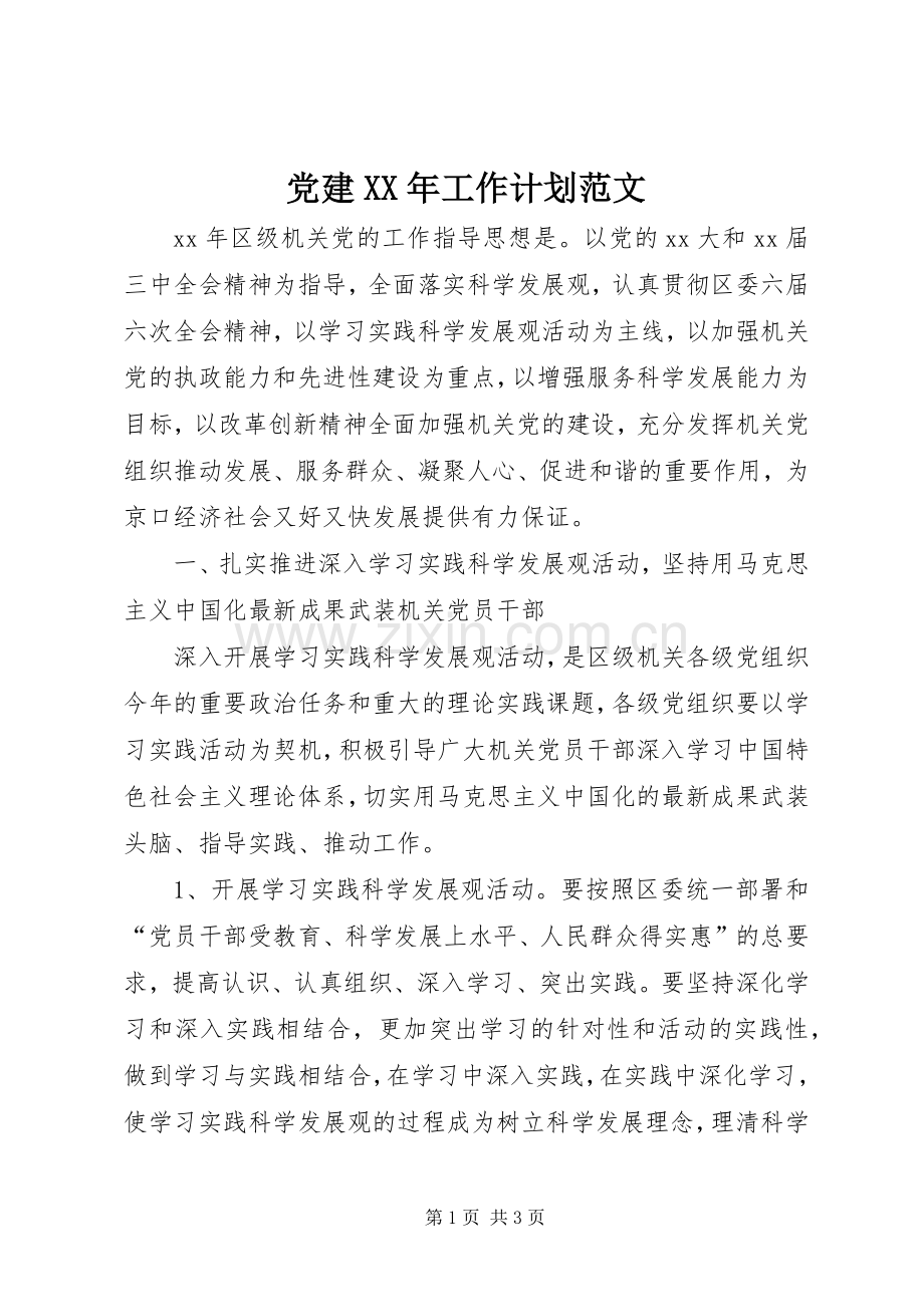 党建XX年工作计划范文.docx_第1页