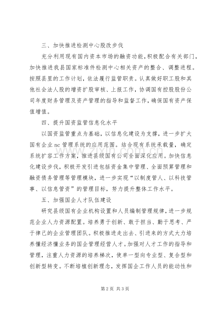 XX年国资监管工作计划.docx_第2页