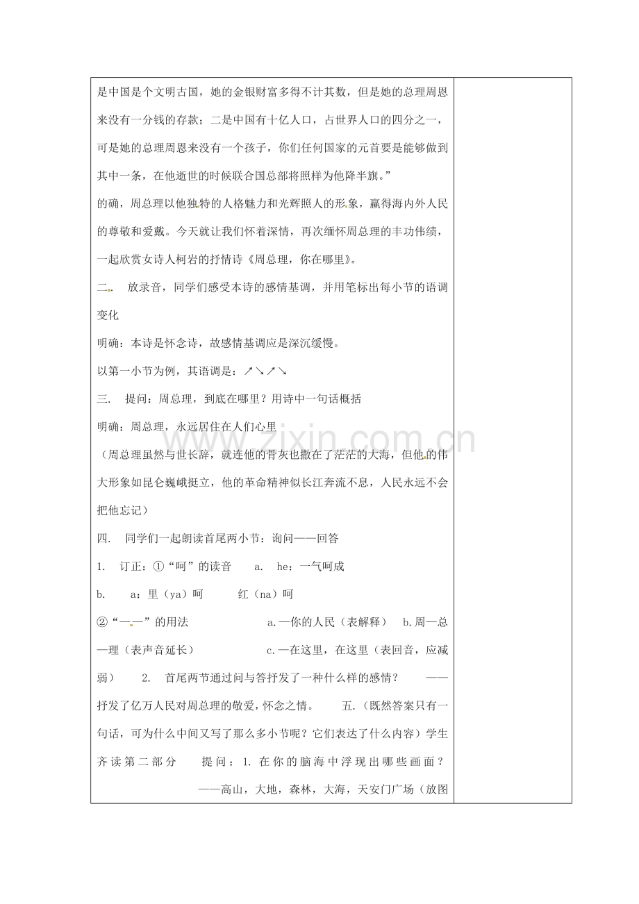 七年级语文下册 第一单元 诵读欣赏《周总理你在哪里》教案 （新版）苏教版-（新版）苏教版初中七年级下册语文教案.doc_第2页