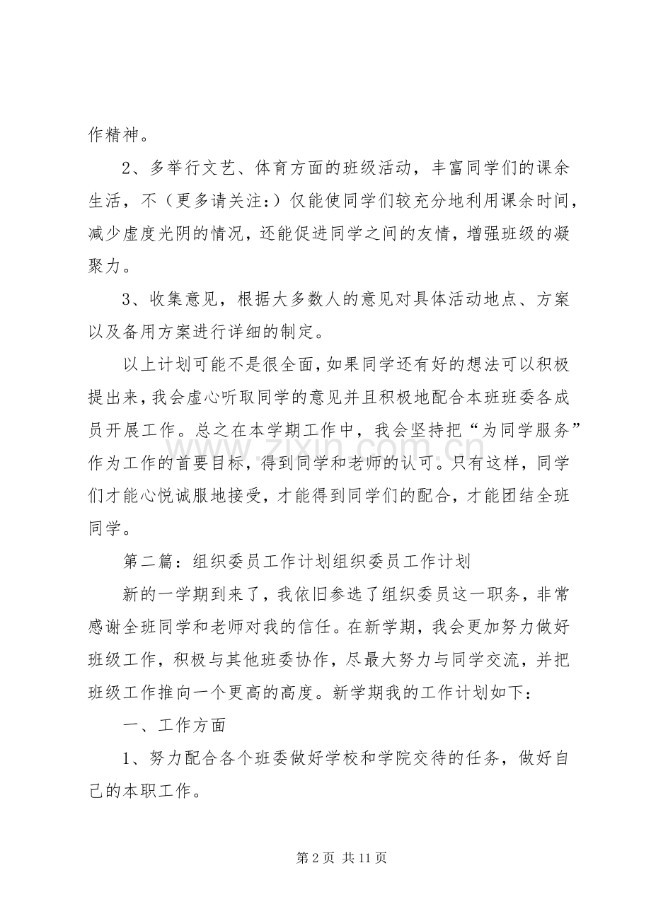 组织委员工作计划(多篇) .docx_第2页