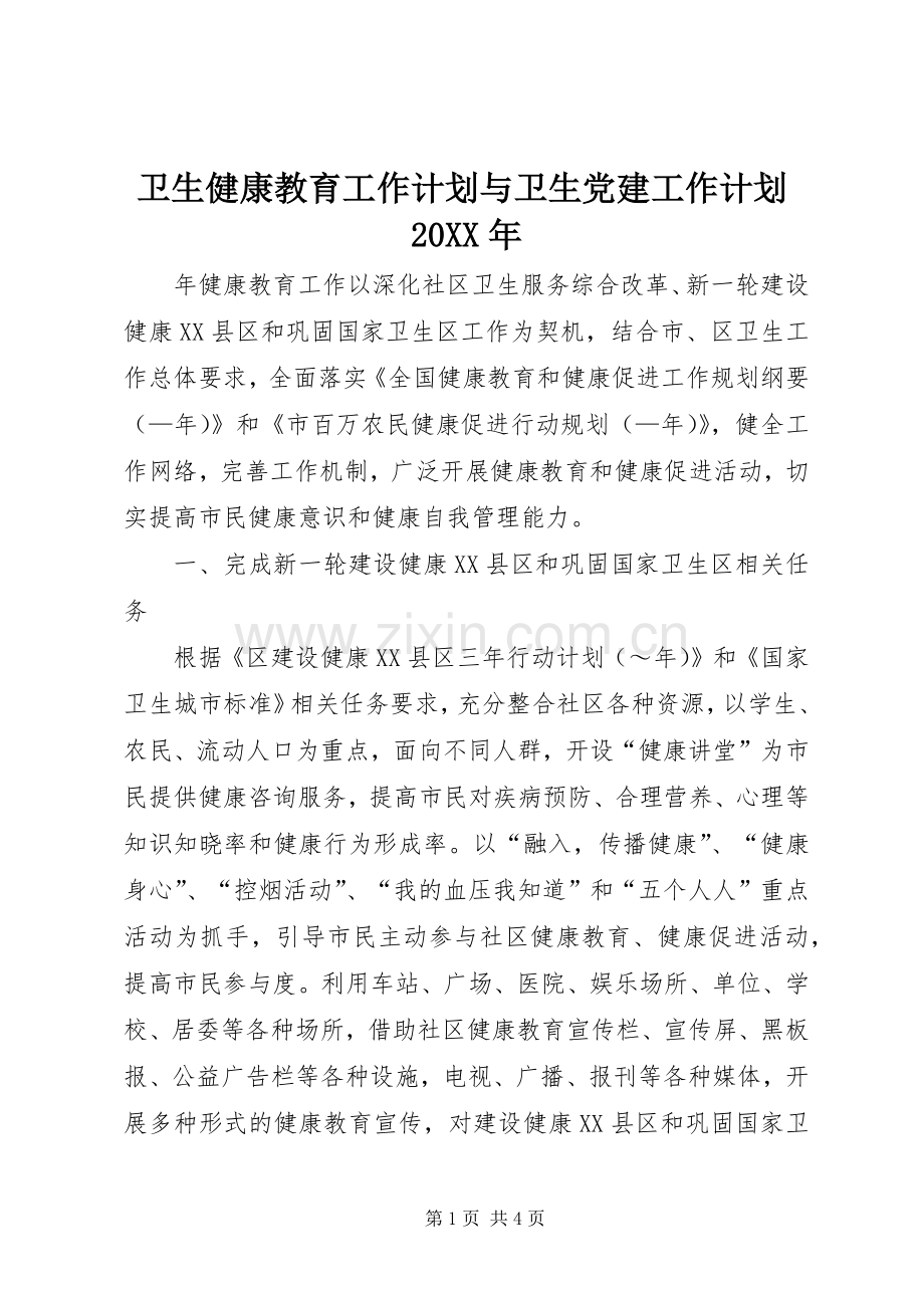 卫生健康教育工作计划与卫生党建工作计划20XX年 (5).docx_第1页