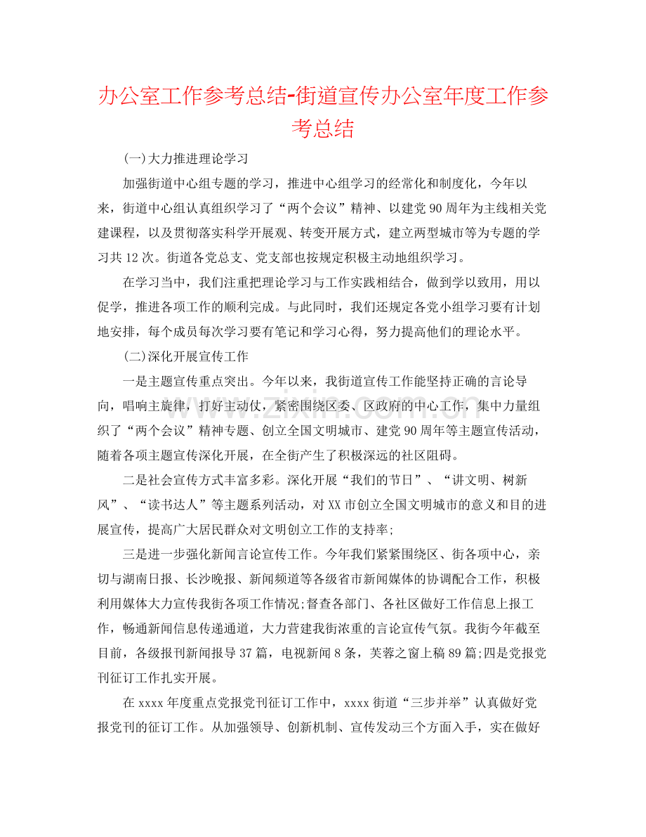 办公室工作参考总结街道宣传办公室年度工作参考总结.docx_第1页