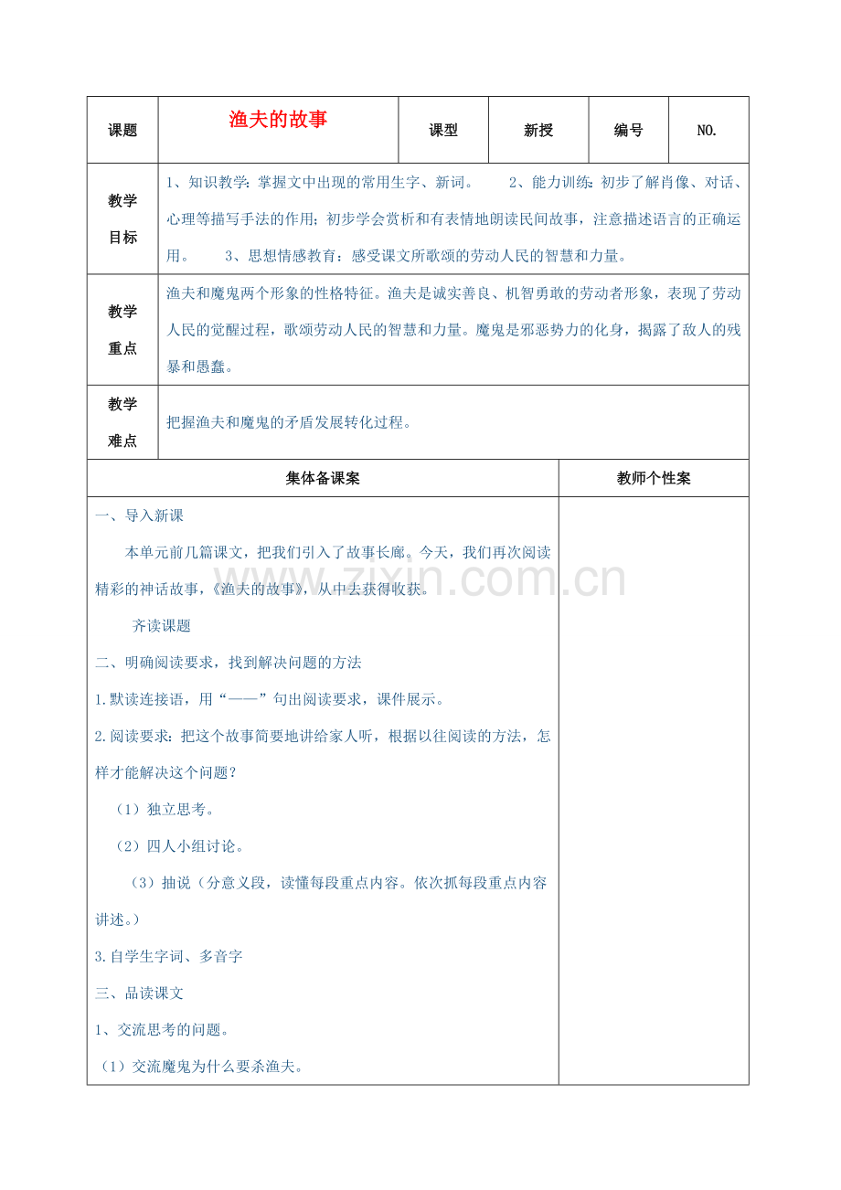 秋七年级语文上册 8 渔夫的故事教学设计 北师大版-北师大版初中七年级上册语文教案.doc_第1页