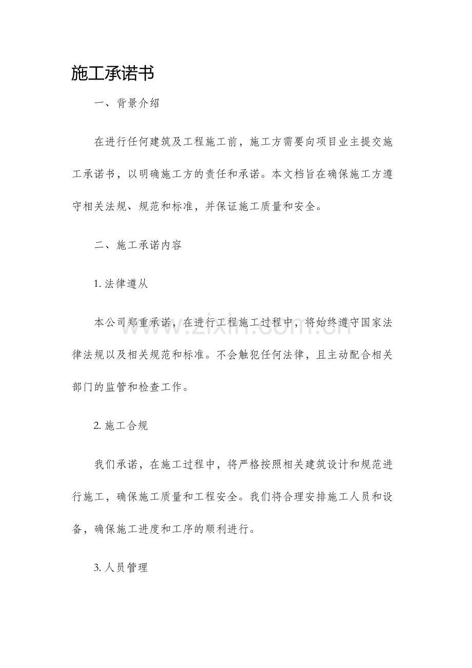 施工承诺书.docx_第1页