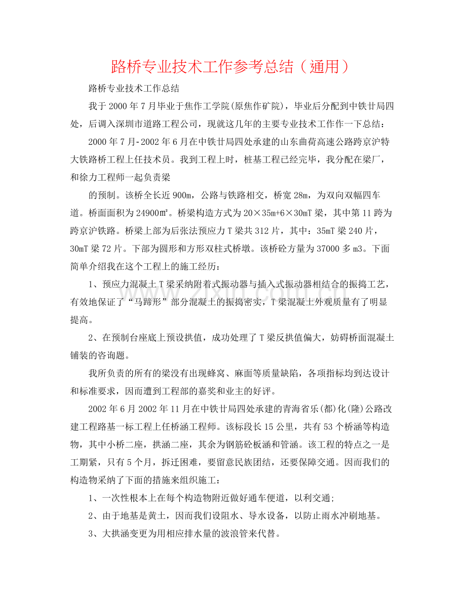 路桥专业技术工作参考总结（通用）.docx_第1页