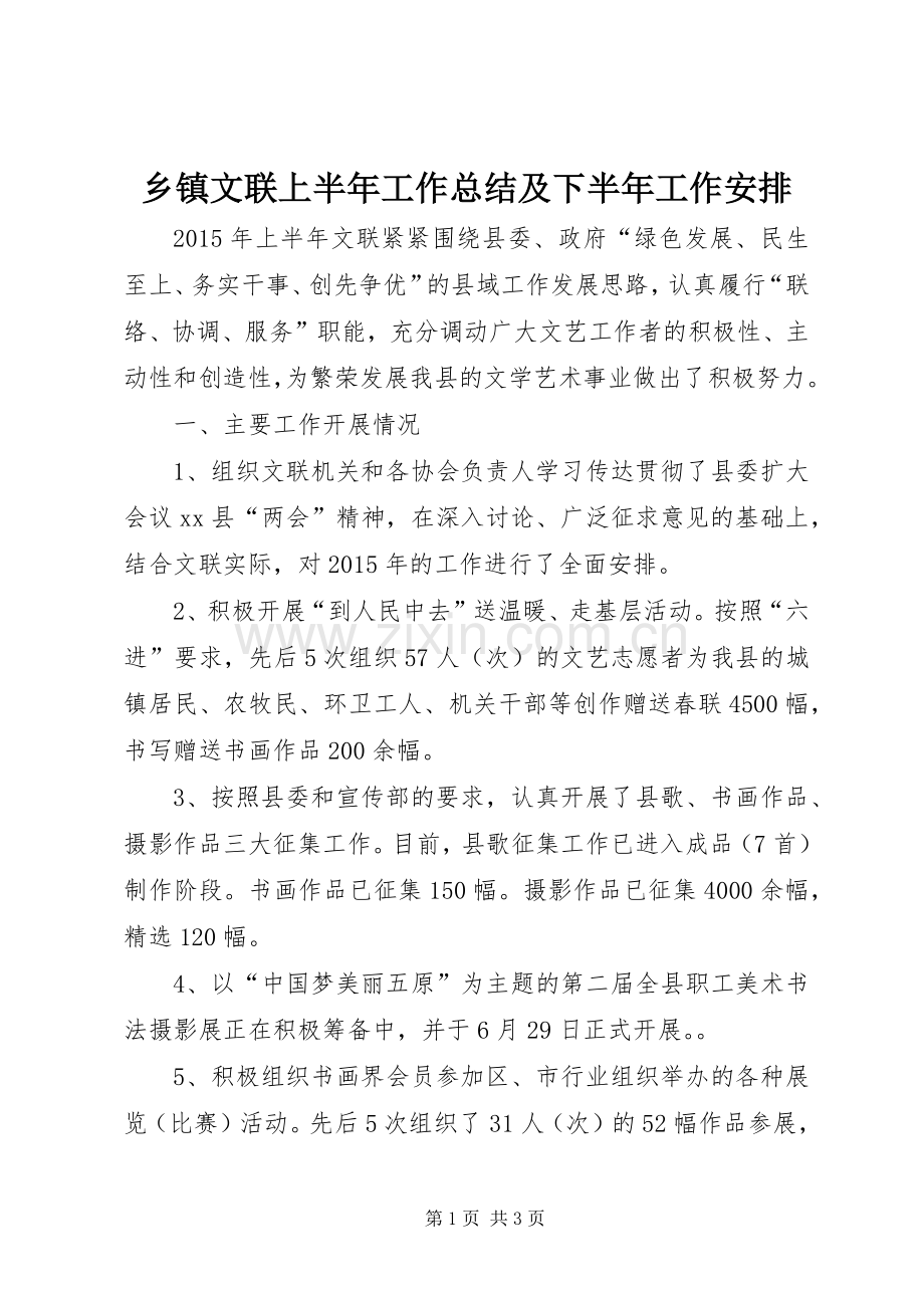 乡镇文联上半年工作总结及下半年工作安排.docx_第1页