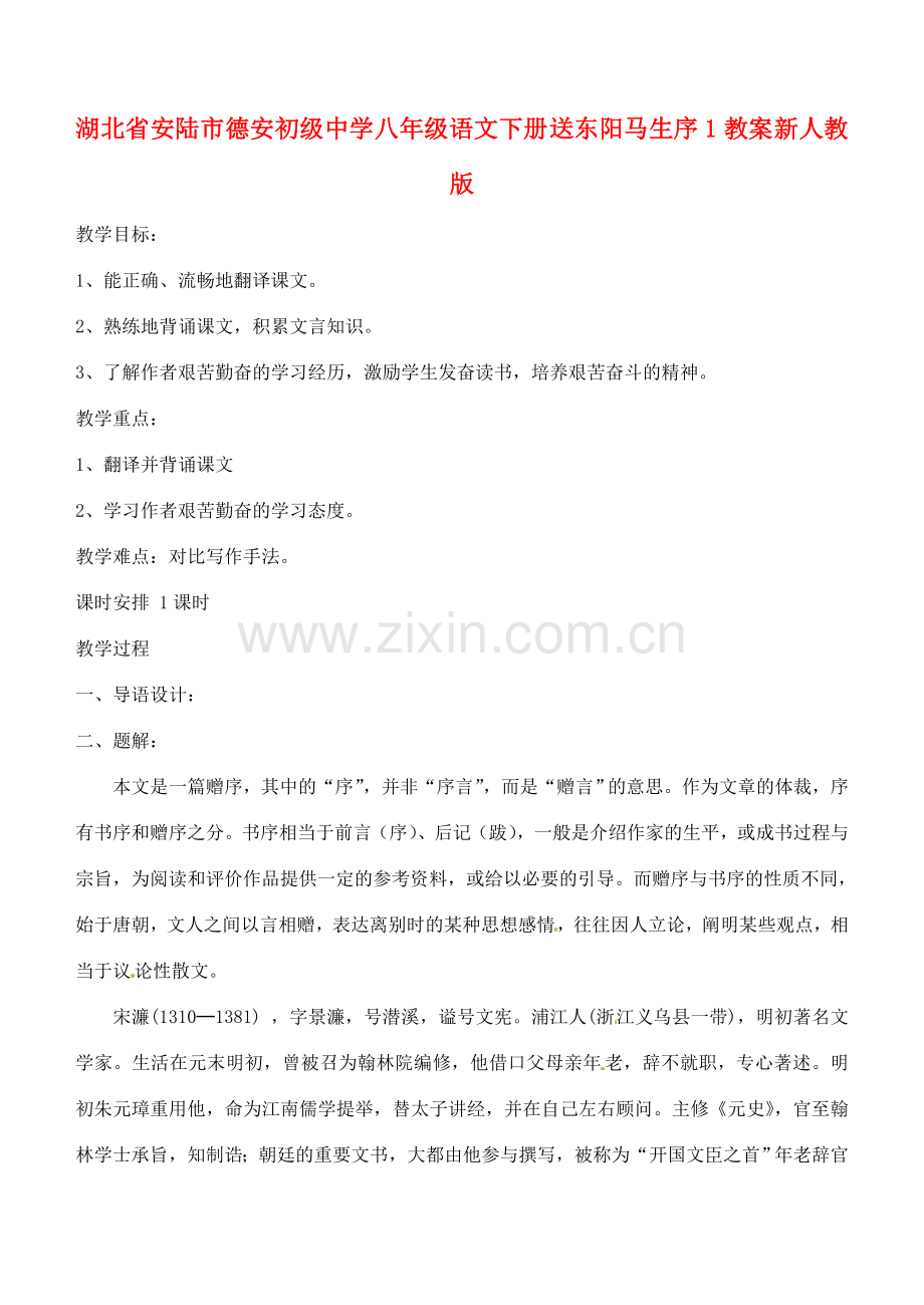 湖北省安陆市德安初级中学八年级语文下册 送东阳马生序1教案 新人教版.doc_第1页